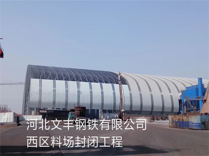 昌平文丰钢铁有限公司西区料场封闭工程