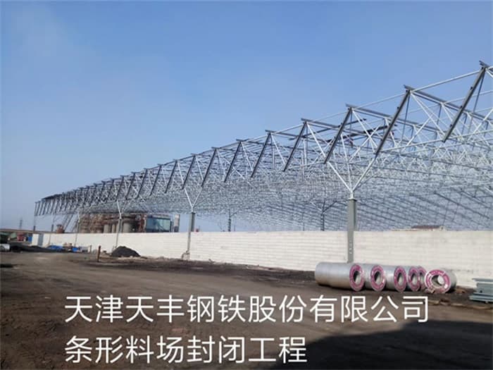 昌平天丰钢铁股份有限公司条形料场封闭工程