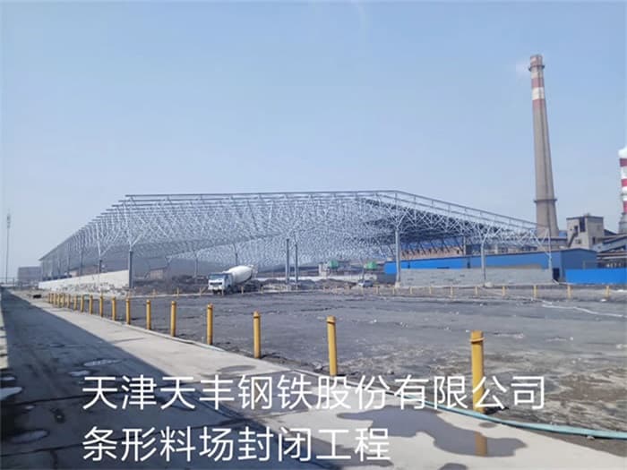 昌平天丰钢铁股份有限公司条形料场封闭工程