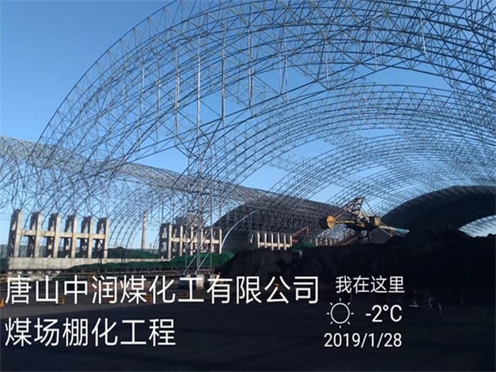 昌平中润煤化工有限公司煤场棚化工程