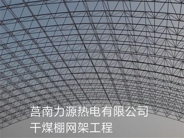 昌平力源热电有限公司干煤棚网架工程