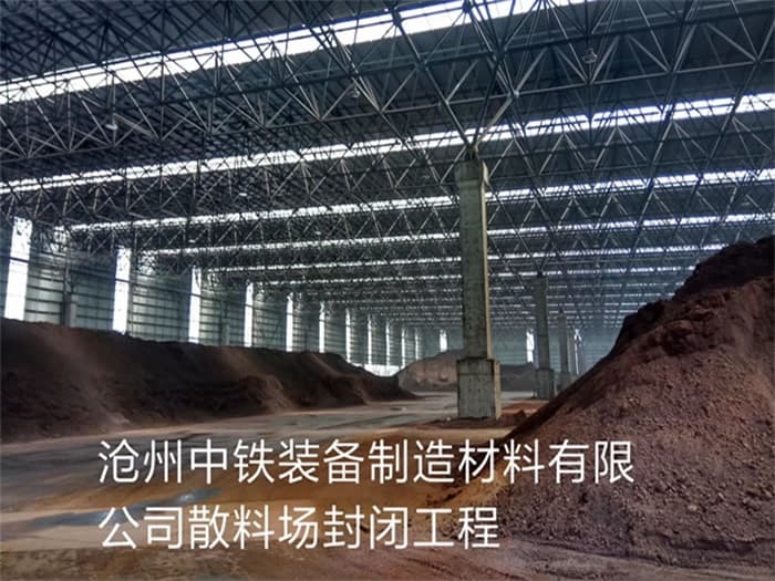 昌平中铁装备制造材料有限公司散料厂封闭工程