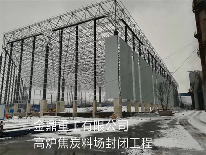 昌平金鼎重工有限公司高炉焦炭料场封闭工程